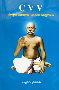 CVV - మాస్టరు యోగము - సాధనా సూత్రములు