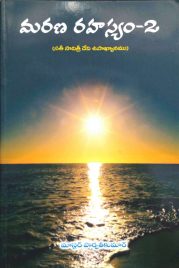 మరణ రహస్యం 2 (సతీ సావిత్రీ దేవి ఉపాఖ్యానము)