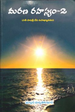 మరణ రహస్యం 2 (సతీ సావిత్రీ దేవి ఉపాఖ్యానము)