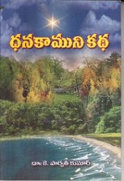 ధనకాముకుని కధ
