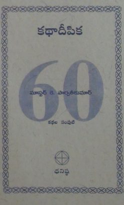 కథాదీపిక