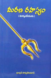 మరణ రహస్యం (మార్కండేయుడు)