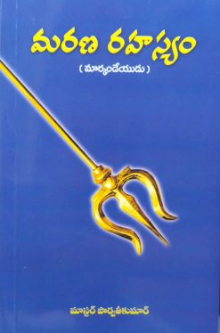 మరణ రహస్యం (మార్కండేయుడు)