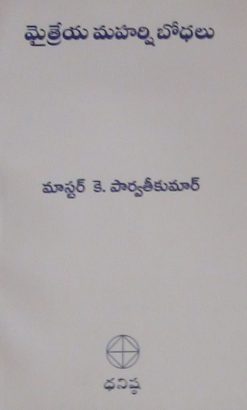 మైత్రేయ మహర్షి బోధలు - I