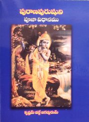 పురాణపురుషుని పూజా విధానము