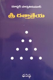 శ్రీ దత్తాత్రేయ