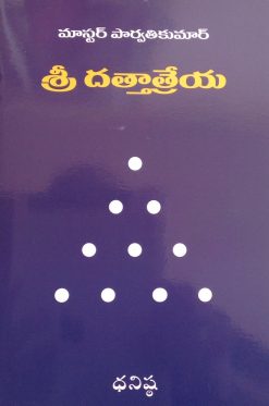 శ్రీ దత్తాత్రేయ