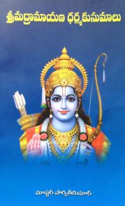 శ్రీ మద్రామాయణ ధర్మకుసుమాలు