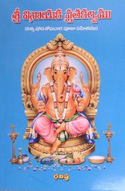 శ్రీ వినాయక వ్రతకల్పము