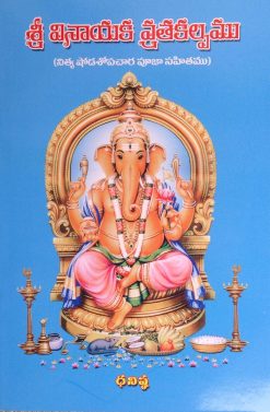 శ్రీ వినాయక వ్రతకల్పము