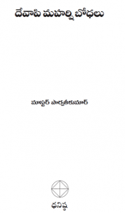 దేవాపి మహర్షి బోధలు
