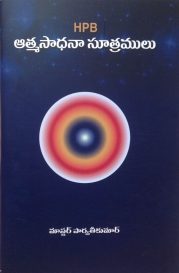 HPB ఆత్మసాధనా సూత్రములు