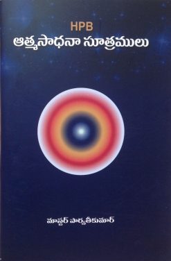 HPB ఆత్మసాధనా సూత్రములు