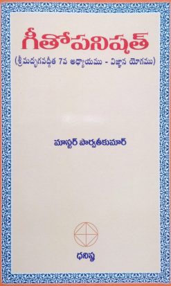 గీతోపనిషత్ (శ్రీమద్భగవద్గీత 7వ అధ్యాయము – విజ్ఞాన యోగము)