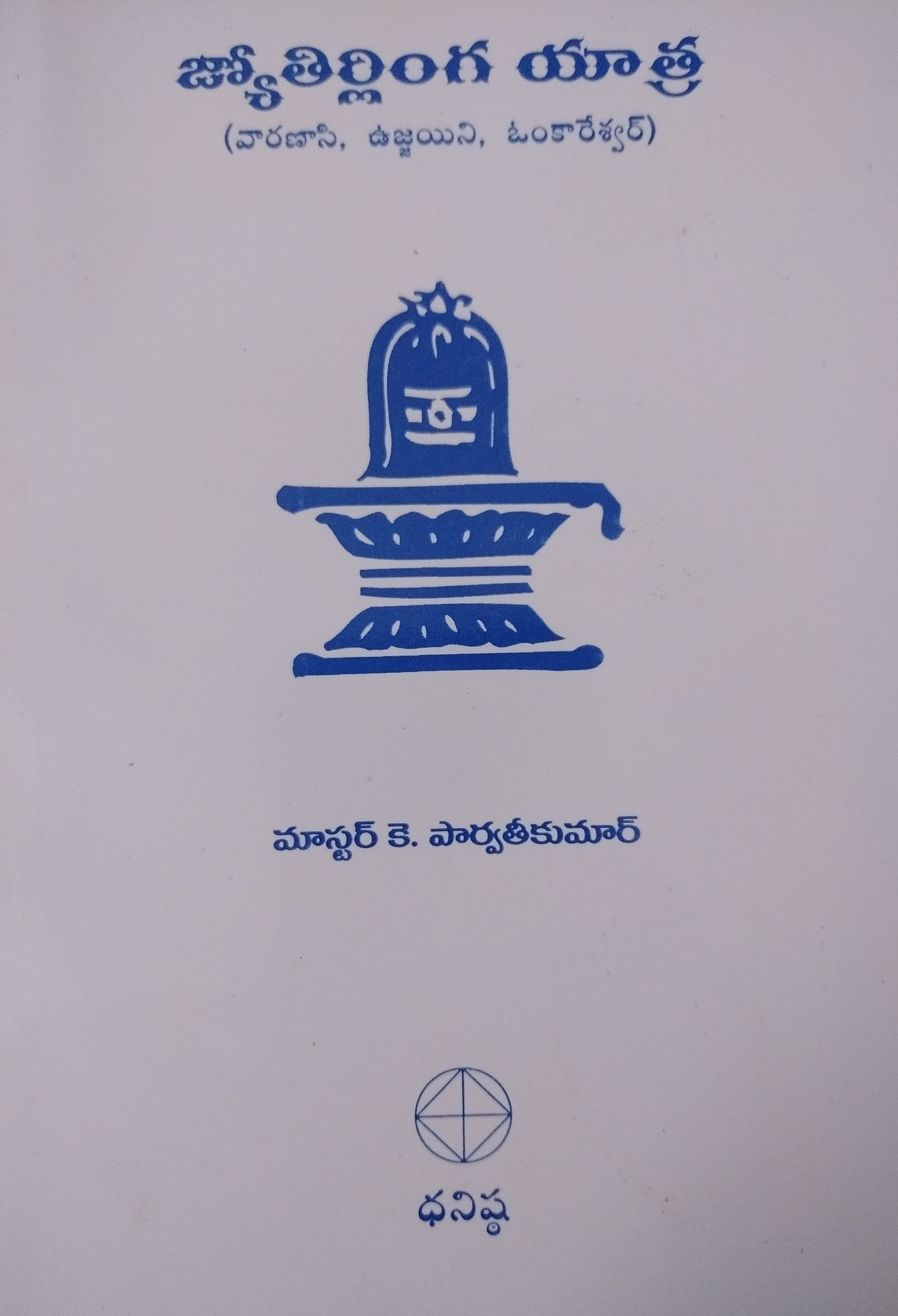 జ్యోతిర్లింగ యాత్ర