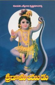 క్రీడామయుడు