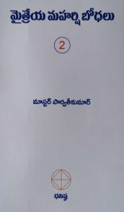 మైత్రేయ మహర్షి బోధలు Vol II