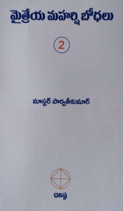 మైత్రేయ మహర్షి బోధలు Vol II