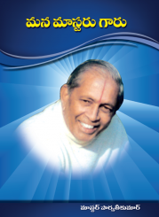 మన మాస్టరు గారు (మాస్టర్ E.K.)
