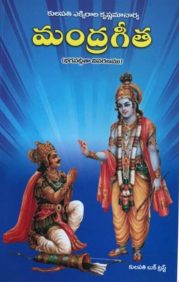 మంద్రగీత (భగవద్గీతా వివరణము)