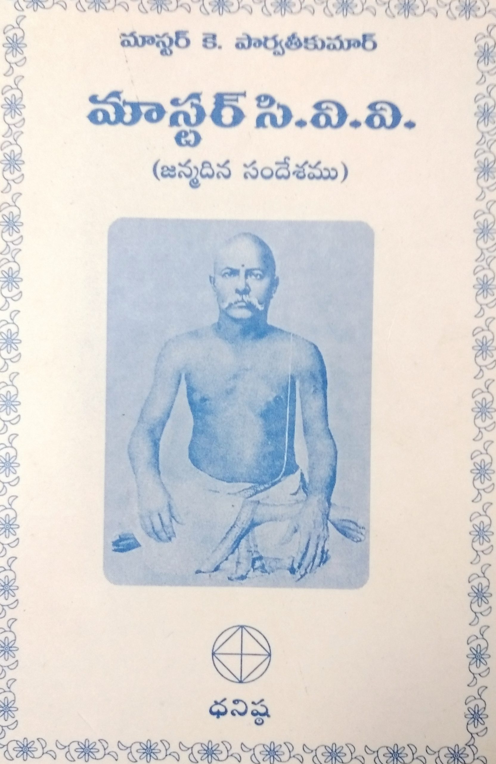 మాస్టర్ C. V. V. (జన్మదిన సందేశము)