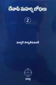 దేవాపి మహర్షి బోధలు Vol II
