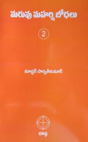 మరువు మహర్షి బోధలు Vol II