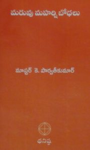 మరువు మహర్షి బోధలు