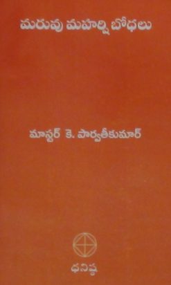 మరువు మహర్షి బోధలు