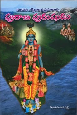 పురాణ పురుషుడు