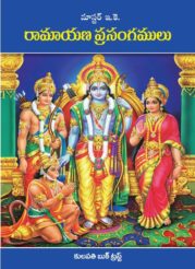 రామాయణ ప్రసంగములు