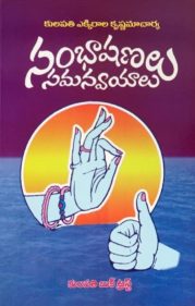 సంభాషణములు సమన్వయాలు