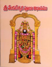 శ్రీ వెంకటేశ్వర పూజా విధానము