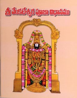 శ్రీ వెంకటేశ్వర పూజా విధానము