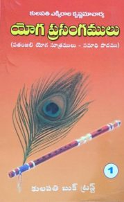యోగ ప్రసంగములు - 1(పతంజలి యోగ సూత్రములు)