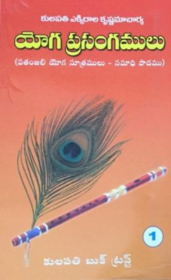 యోగ ప్రసంగములు - 1(పతంజలి యోగ సూత్రములు)