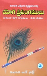 యోగ ప్రసంగములు – 2(పతంజలి యోగ సూత్రములు)