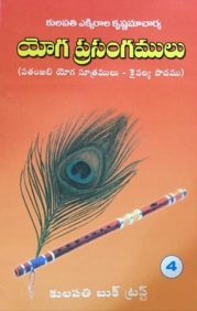 యోగ ప్రసంగములు – 4(పతంజలి యోగ సూత్రములు)