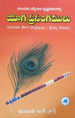 యోగ ప్రసంగములు – 4(పతంజలి యోగ సూత్రములు)