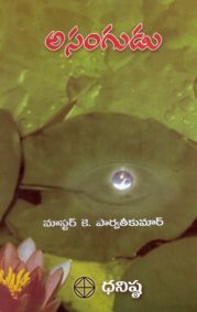 అసంగుడు
