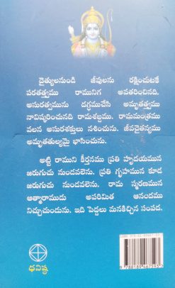 శ్రీ మద్రామాయణ ధర్మకుసుమాలు - 2 - Image 2