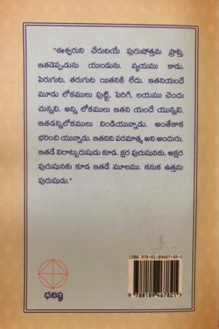 గీతోపనిషత్ (శ్రీమద్భగవద్గీత 15వ అధ్యాయము – పురుషోత్తమ ప్రాప్తి యోగము) - Image 2