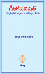 గీతోపనిషత్ (శ్రీమద్భగవద్గీత 8వ అధ్యాయము – అక్షర పరభ్రహ్మ యోగము)