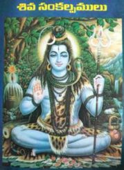 శివ సంకల్పములు