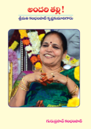 అందరి తల్లి – శ్రీమతి కంభంపాటి క్రిష్ణ కుమారి గారు