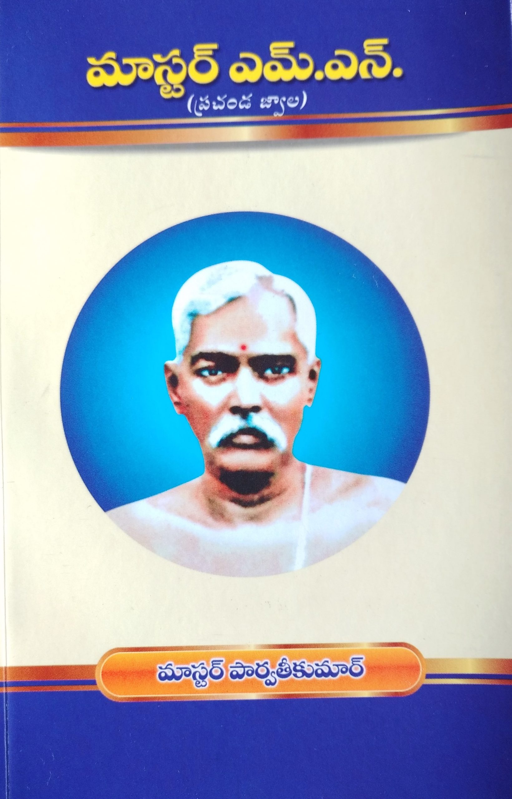 మాస్టర్ MN (ప్రచండ జ్వాల)
