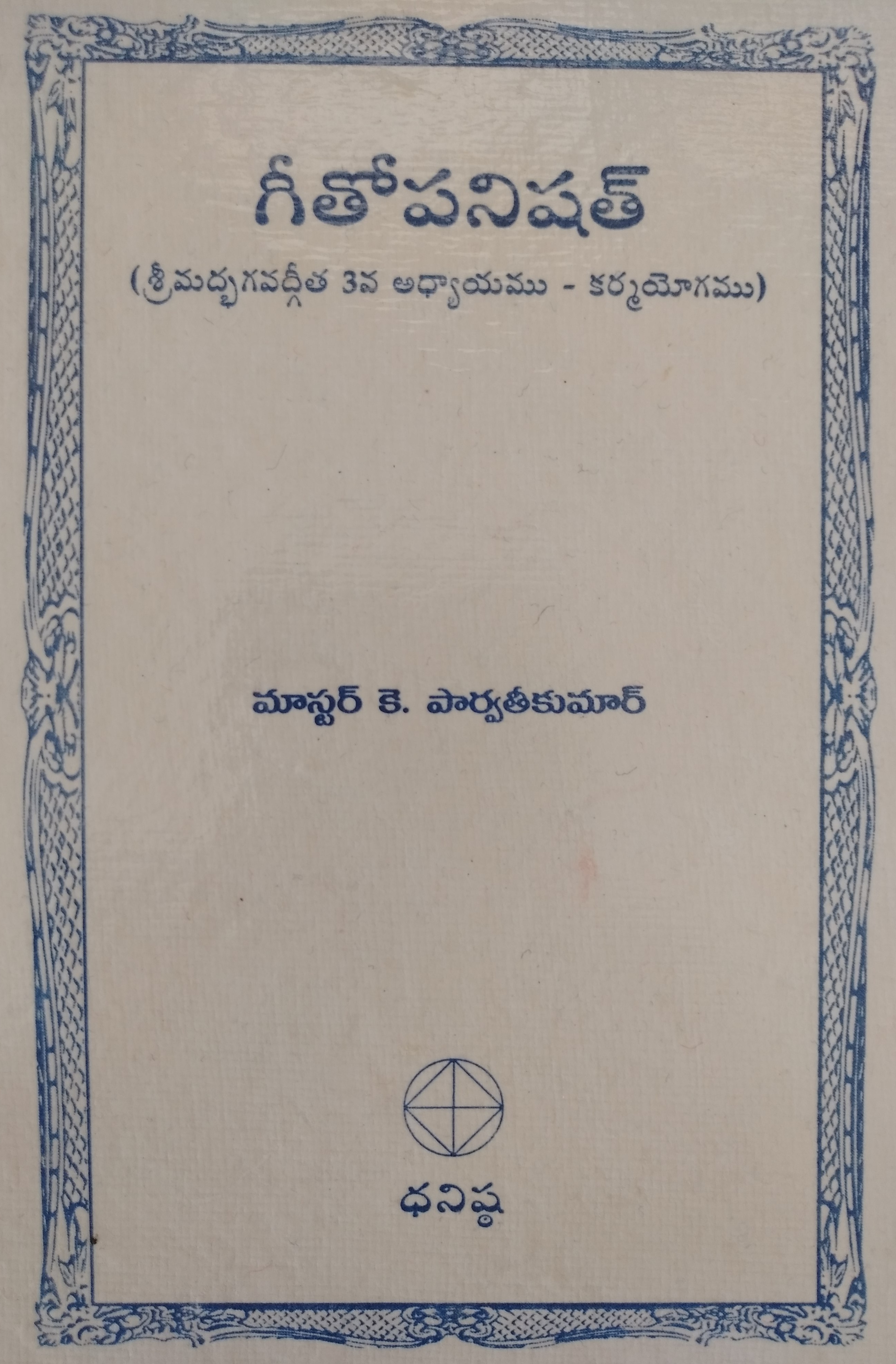 గీతోపనిషత్ (శ్రీమద్భగవద్గీత 3వ అధ్యాయము – కర్మ యోగము)