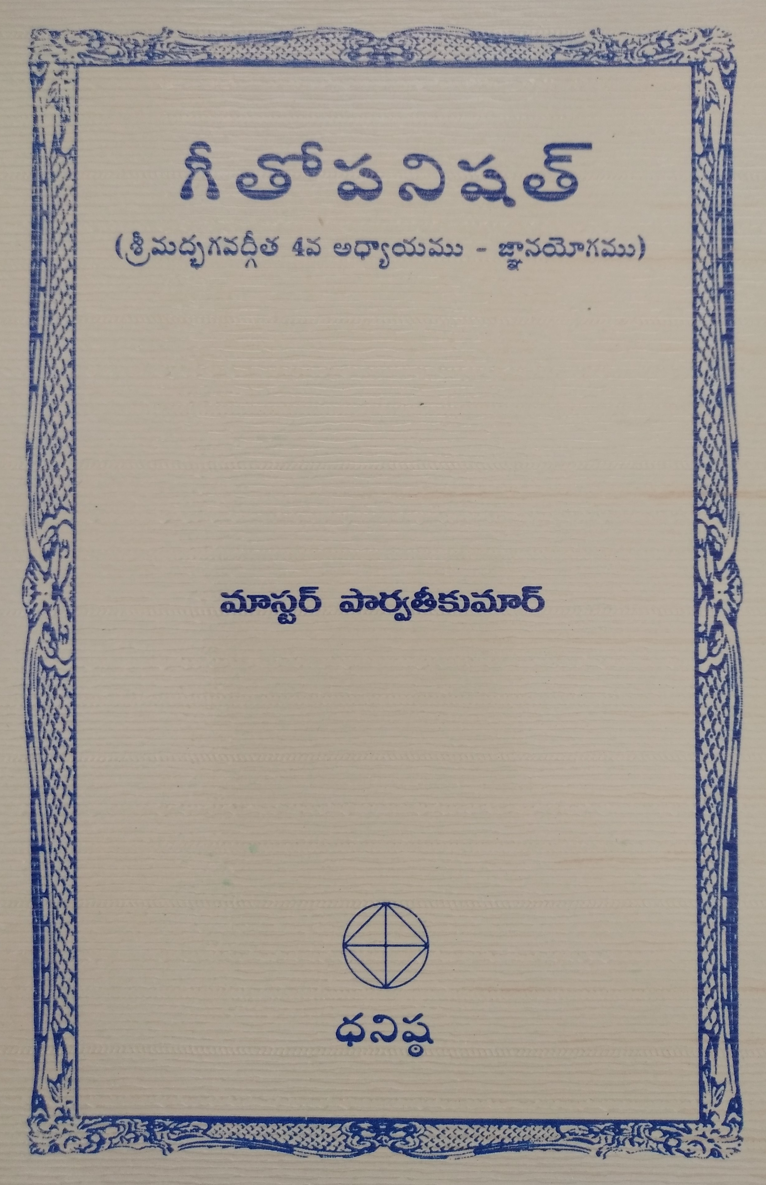 గీతోపనిషత్ (శ్రీమద్భగవద్గీత 4వ అధ్యాయము – జ్ఞాన యోగము)