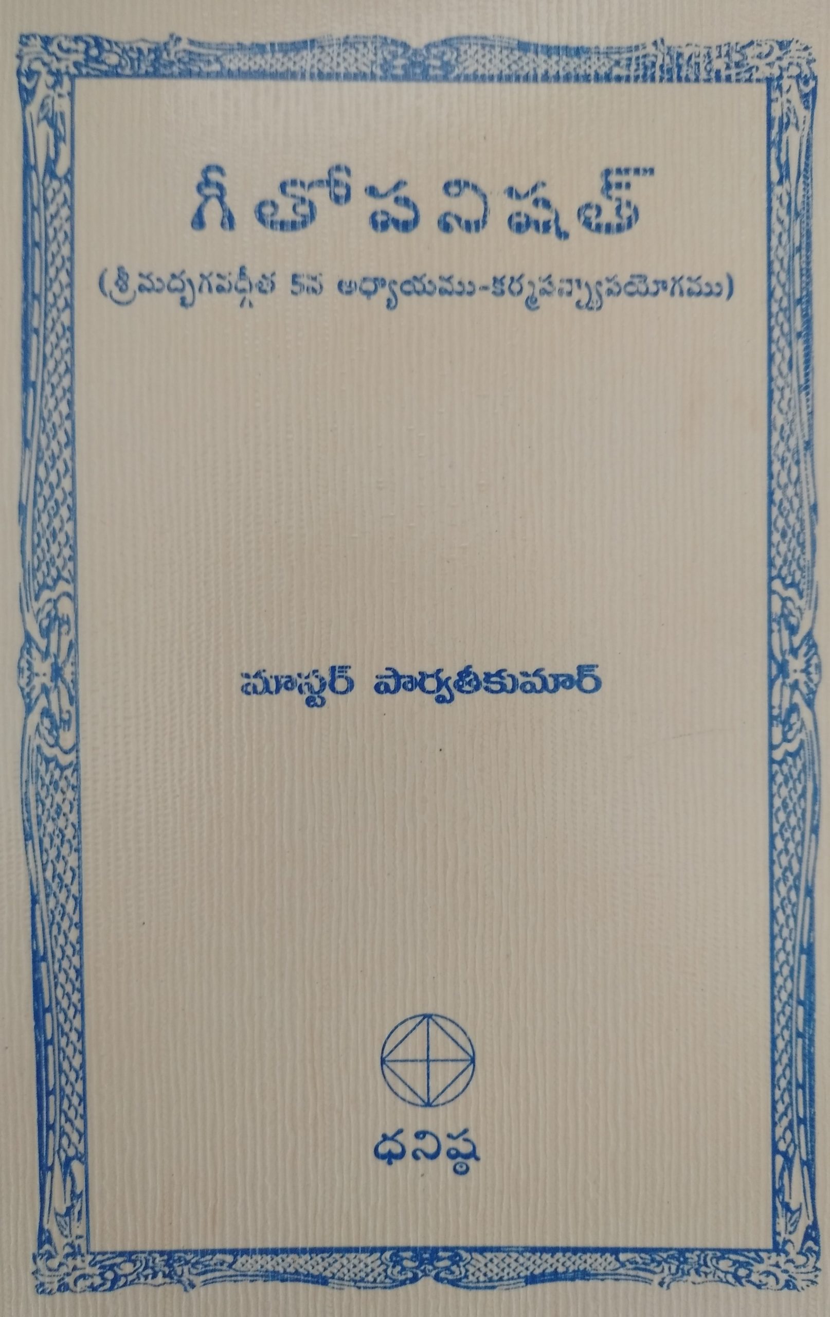 గీతోపనిషత్ (శ్రీమద్భగవద్గీత 5వ అధ్యాయము – కర్మ సన్న్యాస యోగము)