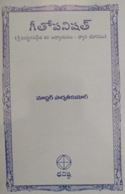 గీతోపనిషత్ (శ్రీమద్భగవద్గీత 6వ అధ్యాయము –  ధ్యాన యోగము)